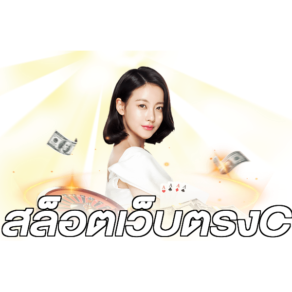 สล็อตเว็บตรงC