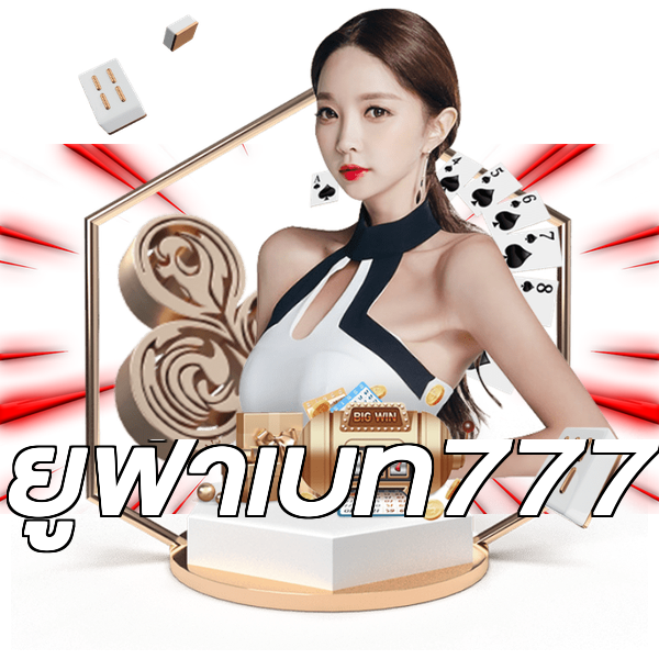 ยูฟ่าเบท777