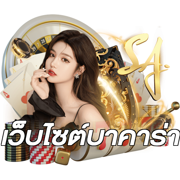 เว็บไซต์บาคาร่า