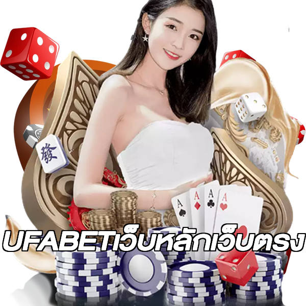 UFABETเว็บหลักเว็บตรง