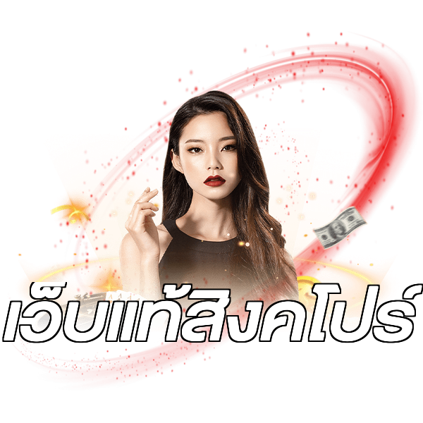 เว็บแท้สิงคโปร์