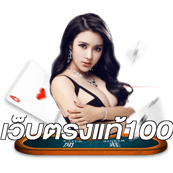 เว็บตรงแท้100