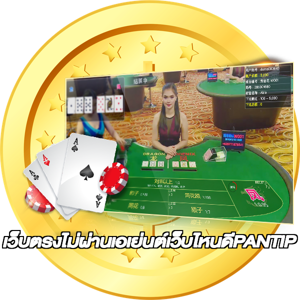 เว็บตรงไม่ผ่านเอเย่นต์เว็บไหนดีPANTIP
