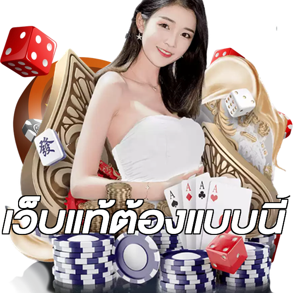 เว็บแท้ต้องแบบนี้