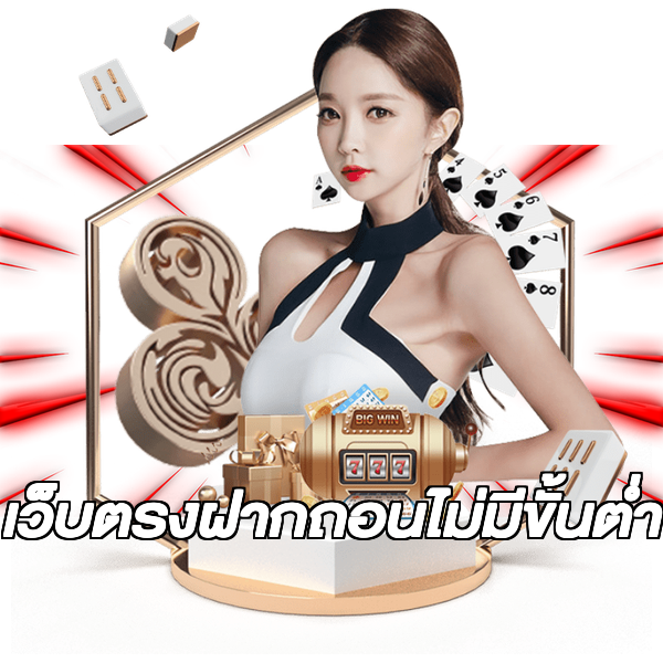 เว็บตรงฝากถอนไม่มีขั้นต่ำ