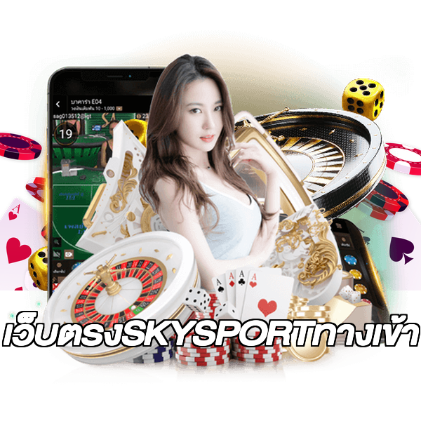 เว็บตรงSKYSPORTทางเข้า