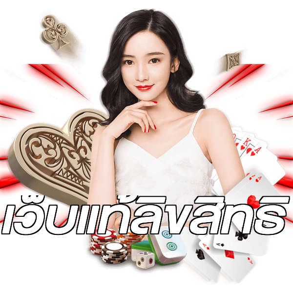 เว็บแท้ลิขสิทธิ์