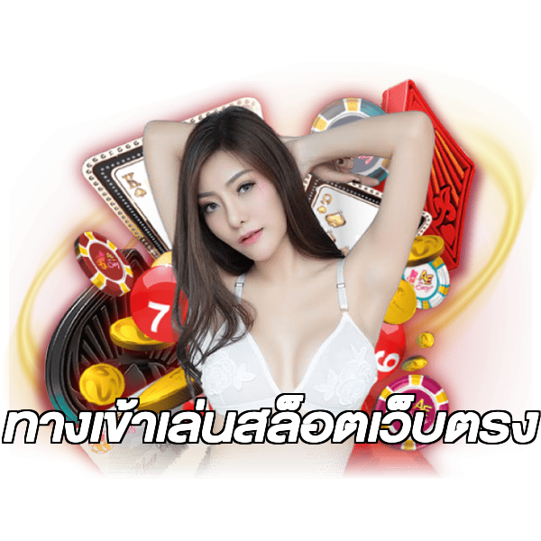 ทางเข้าเล่นสล็อตเว็บตรง