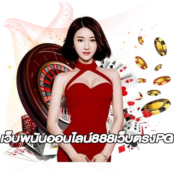 เว็บพนันออนไลน์888เว็บตรงPG