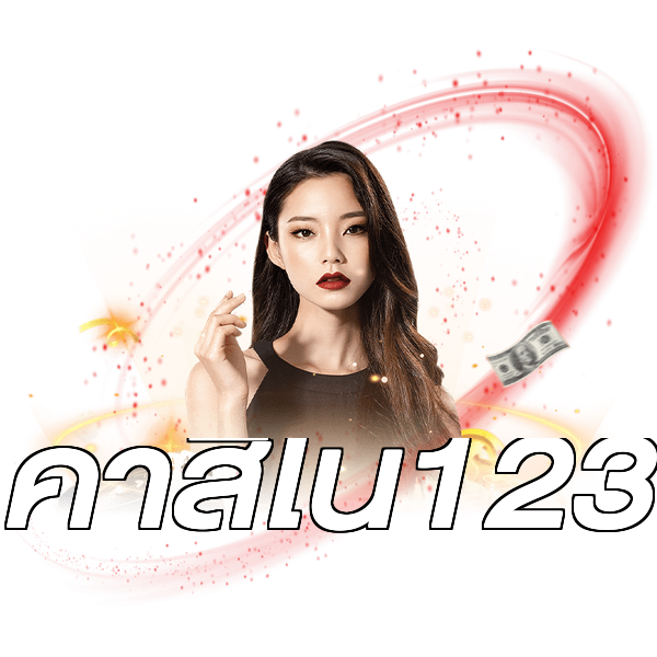คาสิโน123