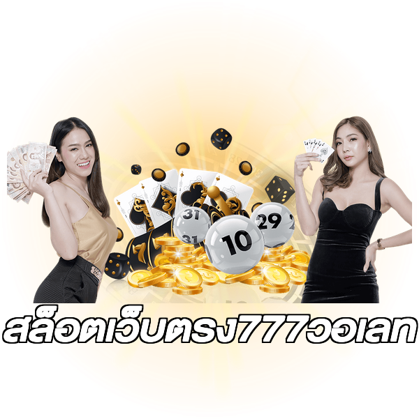 สล็อตเว็บตรง777วอเลท