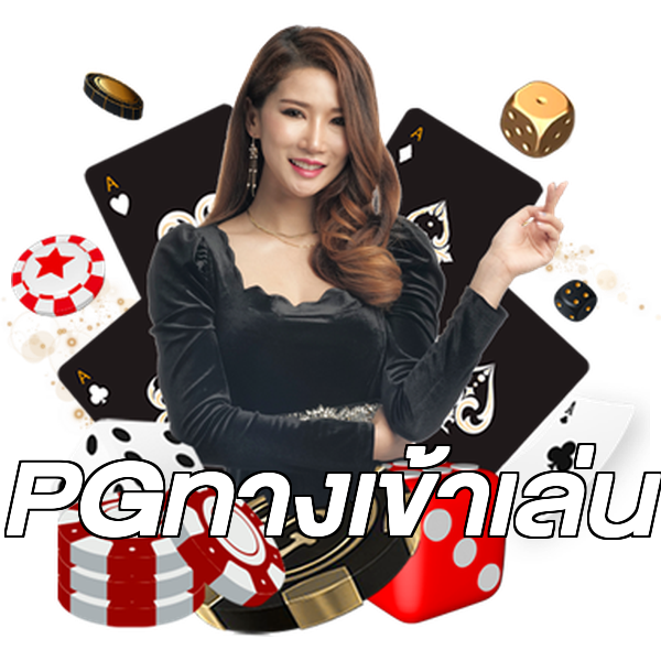 PGทางเข้าเล่น
