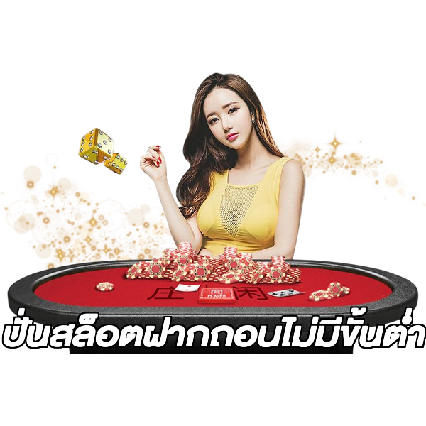 ปั่นสล็อตฝากถอนไม่มีขั้นต่ํา