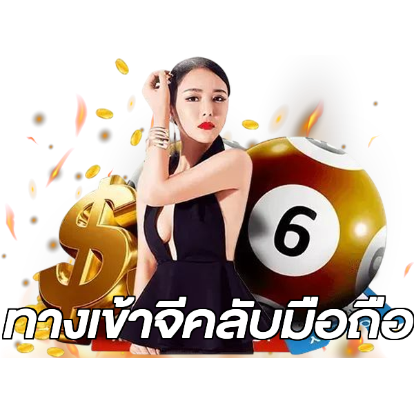 ทางเข้าจีคลับมือถือ
