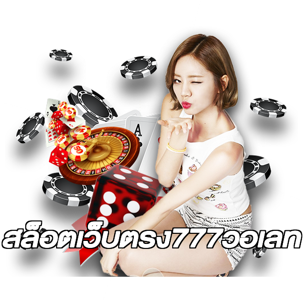 สล็อตเว็บตรง777วอเลท