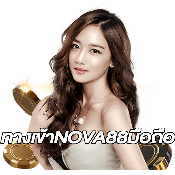 ทางเข้าNOVA88มือถือ