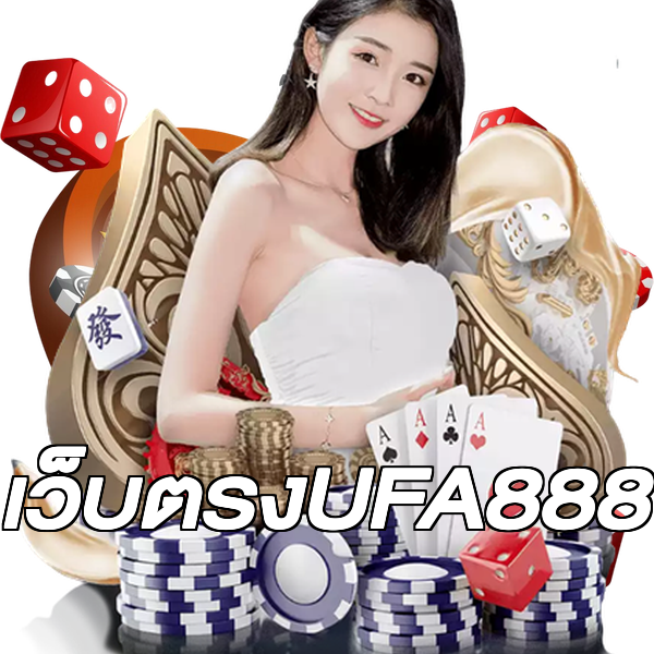 เว็บตรงUFA888