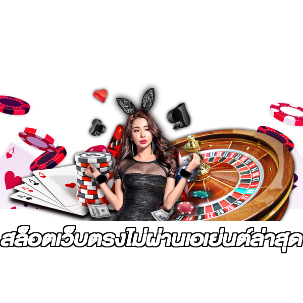 สล็อตเว็บตรงไม่ผ่านเอเย่นต์ล่าสุด