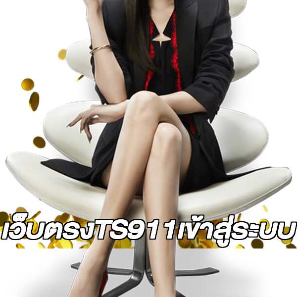 เว็บตรงTS911เข้าสู่ระบบ