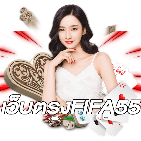 เว็บตรงFIFA55