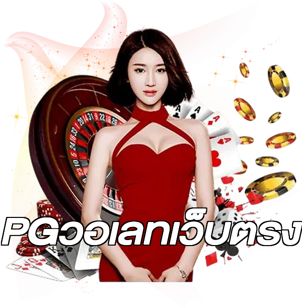 PGวอเลทเว็บตรง