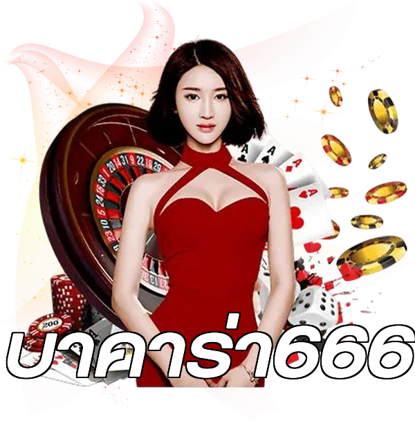 บาคาร่า666
