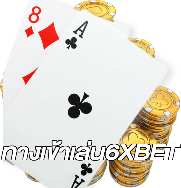 ทางเข้าเล่น6XBET