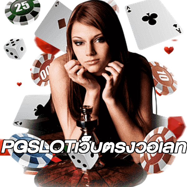 PGSLOTเว็บตรงวอเลท