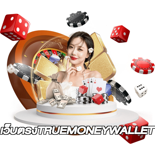 เว็บตรงTRUEMONEYWALLET
