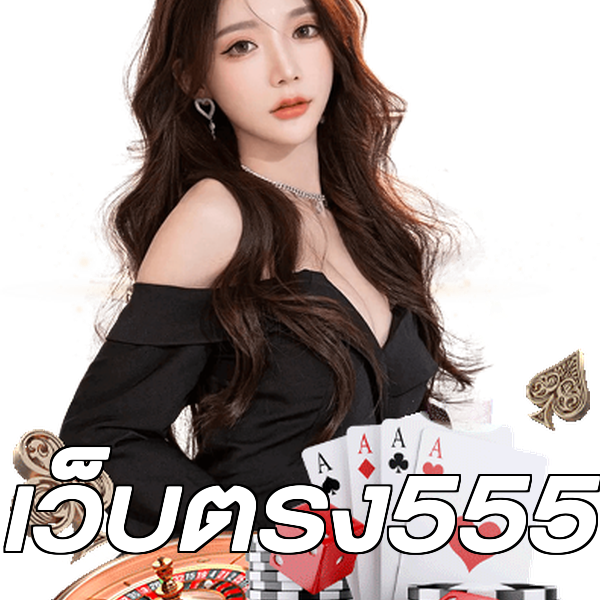 เว็บตรง555