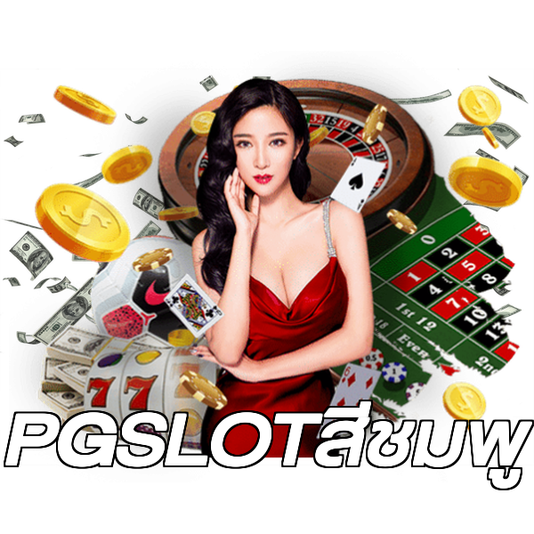 PGSLOTสีชมพู