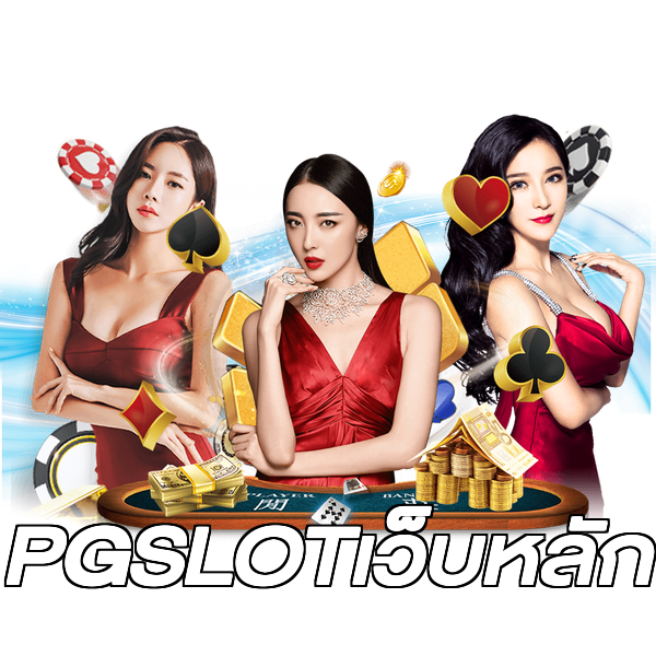 PGSLOTเว็บหลัก
