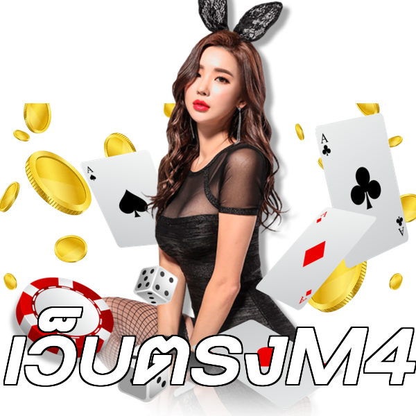 เว็บตรงM4