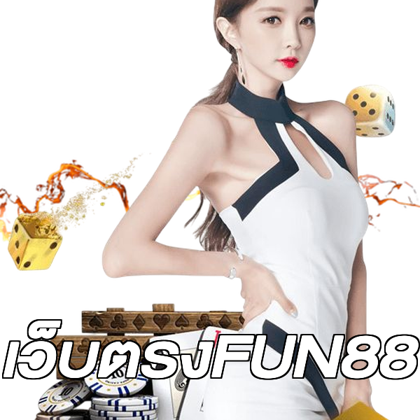 เว็บตรงFUN88