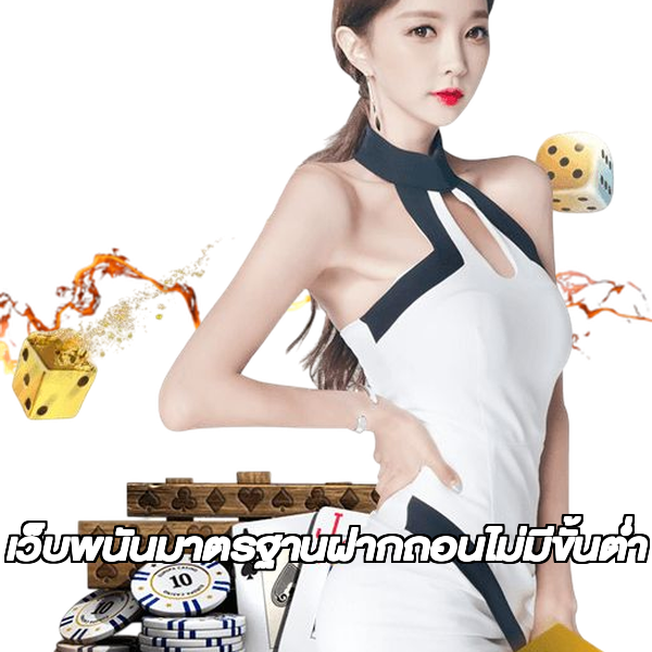 เว็บพนันมาตรฐานฝากถอนไม่มีขั้นต่ํา