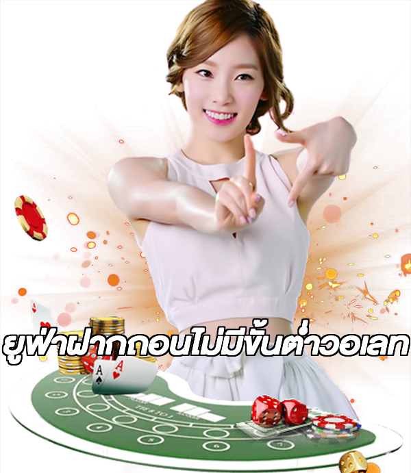 ยูฟ่าฝากถอนไม่มีขั้นต่ําวอเลท