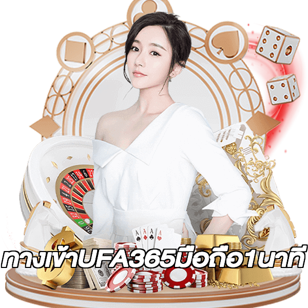 ทางเข้าUFA365มือถือ1นาที