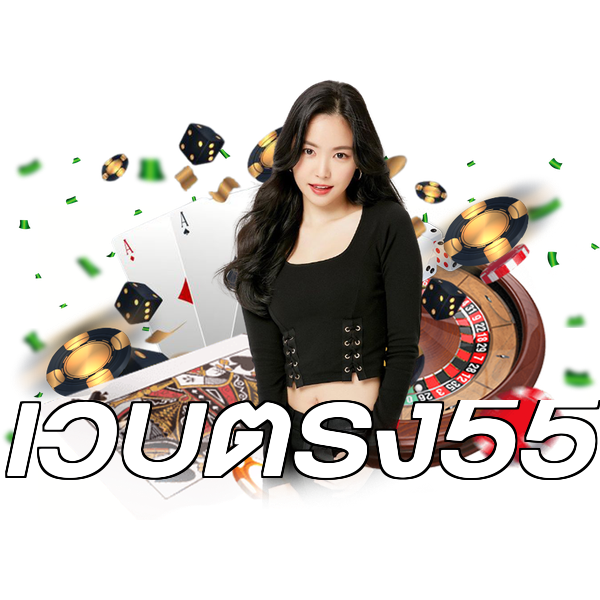 เว็บตรง55