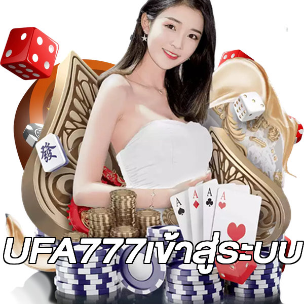 UFA777เข้าสู่ระบบ