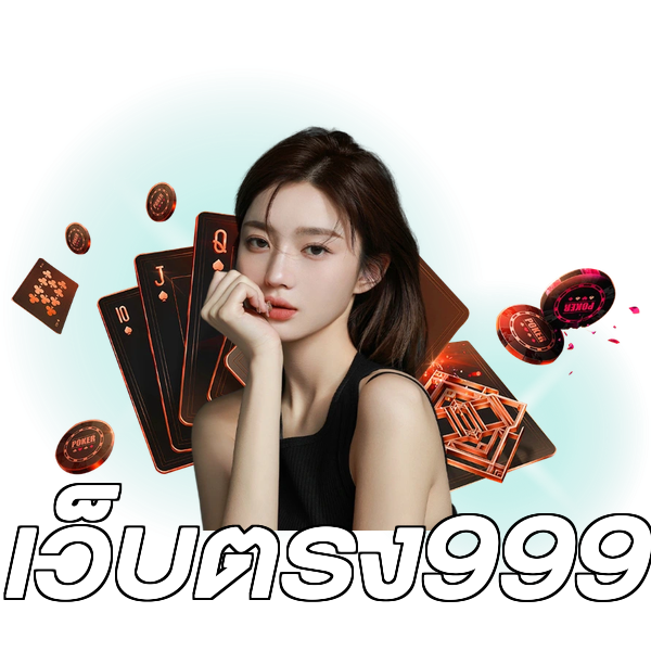 เว็บตรง999