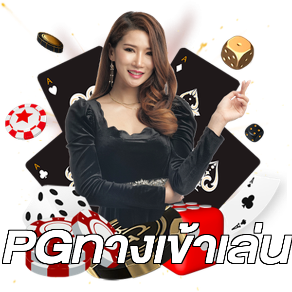 PGทางเข้าเล่น