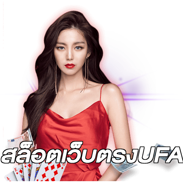 สล็อตเว็บตรงUFA