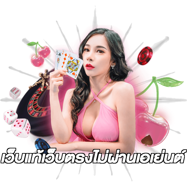 เว็บแท้เว็บตรงไม่ผ่านเอเย่นต์